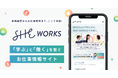 SHE、受講生向けお仕事チャレンジの機能を拡充 「働く」情報を集約・拡充した「SHE WORKS」の提供を開始