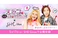 SHElikes ×『エルフのとりま集合ラジオ!』番組初の公開収録をSHEGinzaで実施! 4月16日より観覧募集がスタート