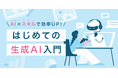 SHElikes、AIの基礎知識から実務活用まで学べる新コース「生成AI入門」を提供開始