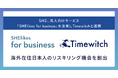 SHE、法人向けサービス「SHElikes for BUSINESS」を活用しTimewitchと連携して海外在住日本人のリスキリング機会を創出