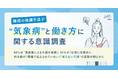 SHE、梅雨の体調不良“気象病”と働き方に関する意識調査を実施|69%が「気象病による不調を実感」、92%が「仕事に支障あり」