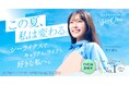 SHE、渋谷凪咲さん出演の新テレビCMとキャンペーンサイトを8月1日(金)より公開