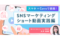 SHElikes、SNSで“成果につながる動画”をつくる新コース「SNSマーケティング ショート動画実践編」を提供開始