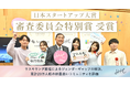 SHE、日本スタートアップ大賞2025 審査委員会特別賞を受賞 初の九州拠点となる福岡拠点の新設も決定