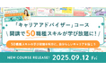 SHE、未経験から活躍できる「キャリアアドバイザー」コースを開講!SHElikesで合計50職種スキルが学び放題に