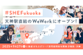 SHE、九州初拠点となる「SHE Fukuoka」を天神駅直結「WeWork 天神ブリッククロス」に秋冬にオープン