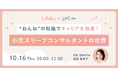 SHE、夜泣き改善・寝かしつけサポートアプリ「ララバイ」と共同イベント「ねんねの知識でキャリアを加速!小児スリープコンサルタントの世界」を開催