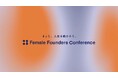 SHE、女性のためのキャリアカンファレンス「Female Founders Conference 2025 Autumn」シルバースポンサーとして協賛