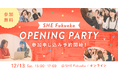 「SHE Fukuoka」オープニングパーティーの開催が12月13日(土)に決定！参加申し込みが本日よりスタート