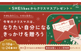 SHE、「身につけるもの」から「身につけるスキル」を贈るクリスマスの「学びのギフト」キャンペーンを実施