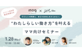 SHE、ワーキングマザーのキャリア支援サービス「mog」と“わたしらしい働き方”を叶えるママ向けセミナーを共同開催