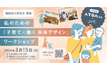 SHE、福岡県太宰府市・ATOMicaと連携し、「子育て×働く」をテーマとしたワークショップを開催