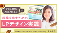SHElikes、未経験からLPデザイン完成を目指す「LPデザイン実践コース」を提供開始