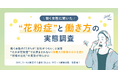 働く女性の77.6％が「出社がつらい」と回答、“たかが花粉症”では済まされない　1日最大3時間のロスを招く“我慢の出社”の実態が明らかに