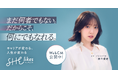 SHElikes、鈴木愛理さんがストーリーテラー役で出演 受講生が“自分の人生を取り戻す”実話をもとにしたドキュメントドラマを公開