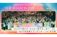 女性の生き方・キャリアの祭典「SHE AWARDS 2026」が開催。過去史上最多、1,729名の視聴参加者を動員