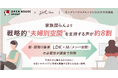 家族団らんに加え「戦略的夫婦別空間」を支持する声が約8割最新調査から新・間取り基準「LDK +M」の必要性が判明