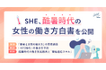 SHE、「酷暑時代の女性の働き方白書」を公開。働く女性の9割が酷暑による働きづらさに直面、4人に1人が「酷暑退職」を検討することが判明