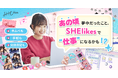 SHE、平成女子文化を「キャリアにつながる原体験」として捉え直す「SHElikes×平成女子キャンペーン」を開始