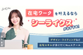 SHElikes、イメージキャラクター鈴木愛理さんの新"夏ビジュアル"を公開