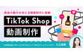 SHElikes、2つの新コース「TikTok Shop 動画制作コース」「縦型ショート動画広告コース」を2週連続で提供開始