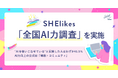 【SHElikesが「全国AI力調査」を実施】生成AI利用者は約7割に広がる一方、「使いこなせている」は約4割。仕事の成果につなげる「AI力向上」の公式は「場数×コミュニティ」