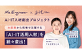 SHEとMs.Engineerの共同AI・IT人材発掘プロジェクト、未経験から現場で活躍する「AI・IT活用人材」を続々輩出！