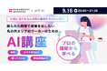 SHE、三菱地所の丸の内エリアの就業者向けサービス「MARUNOUCHI WORKERS」と共同で無料AIセミナーを9月16日（水）に開催