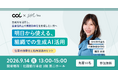 SHE、北國銀行本店にて「組織での生成AI活用」をテーマに無料セミナーを9/14（月）に開催