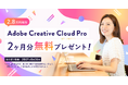 SHElikes、Adobe Creative Cloud Pro 2ヶ月分（2.8万円相当）無料プレゼントキャンペーンを2026年9月15日（火）より開始