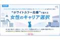ホワイトカラー女性の76.5％がAI代替を不安視する一方、ブルーカラーシフトは「条件付きで検討」。ホワイトカラー危機で揺れる女性のキャリア選択