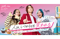 SHE、新WEB CMのイメージキャラクターにお笑いトリオ「ぱーてぃーちゃん」を初起用！「何歳からでも、自分らしく変われる」大人の挑戦を全力でブチ上げ