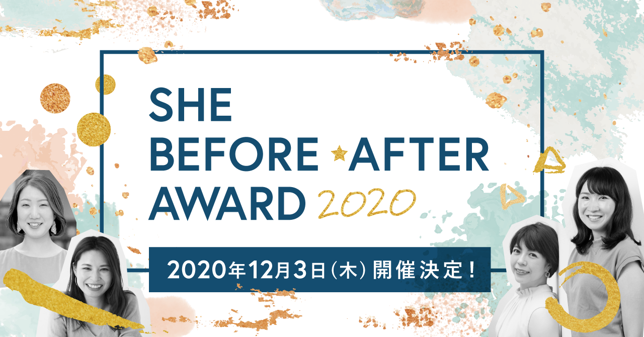 "真の女性活躍"をサポートするオンラインキャリアスクールSHE、最も劇的ビフォーアフターを叶えた女性を表彰する祭典「SHE BEFORE AFTER Award 2020」を12月3日に開催。
