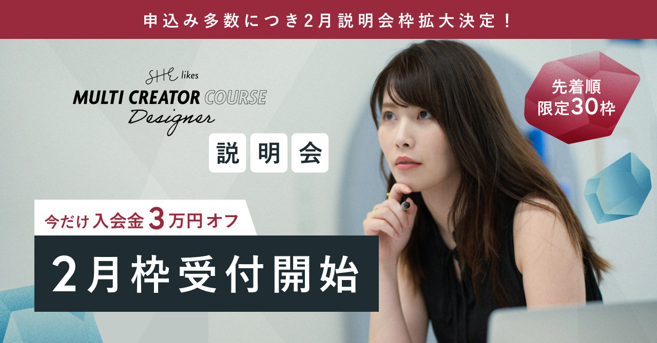 申込多数につき 2月説明会枠拡大決定 未経験でも4ヶ月で転職 副業を目指す Multi Creator Course Designer 2月開催の無料説明会 本日より予約受付開始 She株式会社のプレスリリース