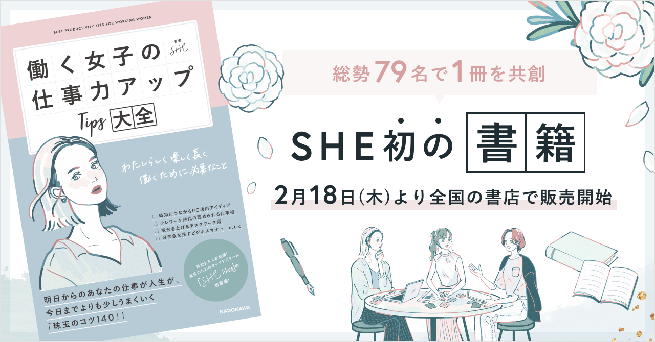 She 初の書籍をkadokawaより出版 働く女子の仕事力アップtips大全 わたしらしく楽しく長く働くために必要なこと 全国の書店で2月18日より販売開始 She株式会社のプレスリリース