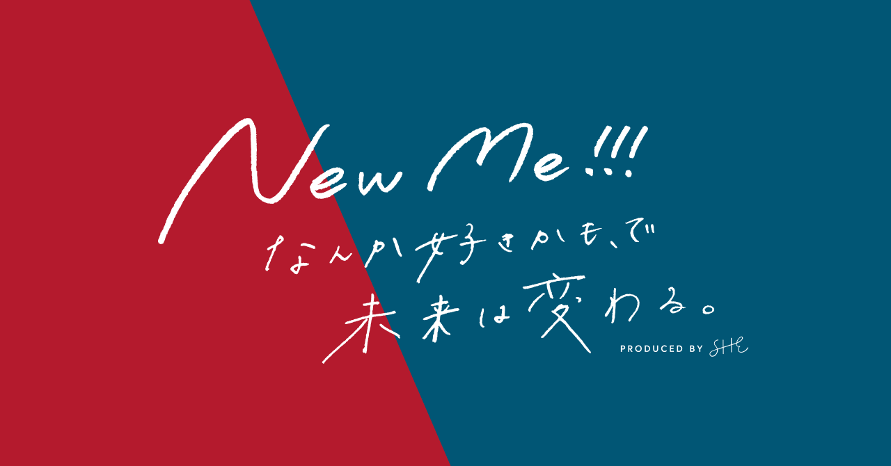 New Me なんか好きかも で未来は変わる She 一般無料開放イベントを刷新 She株式会社のプレスリリース