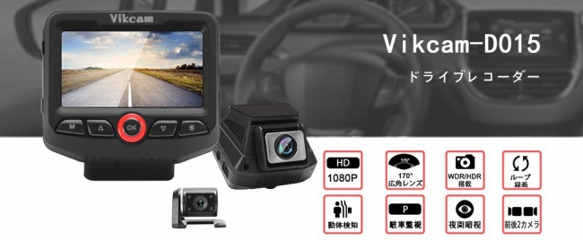 1080P高画質/170°広角レンズ搭載/動体検知/駐車監視/暗視機能搭載するVikcamドライブレコーダー（前後カメラ）は期間限定クーポンで1800円off！｜Shenzhen  Value in Action Technology Co. Ltdのプレスリリース