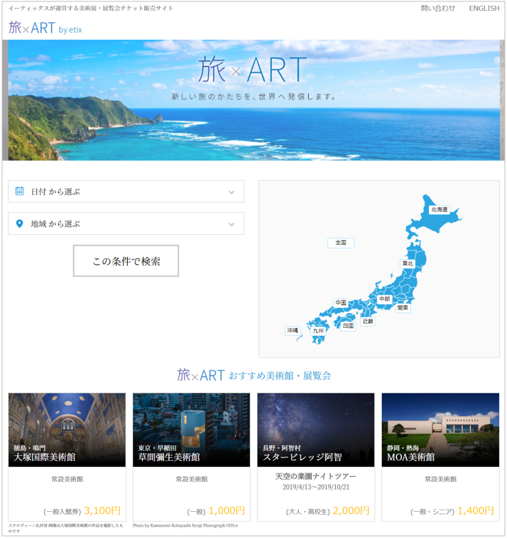 オンラインチケットサービスのイーティックスデータファーム アートポータルサイト 旅 ａｒｔ たびアート を開設 株式会社イーティックスデータファーム のプレスリリース