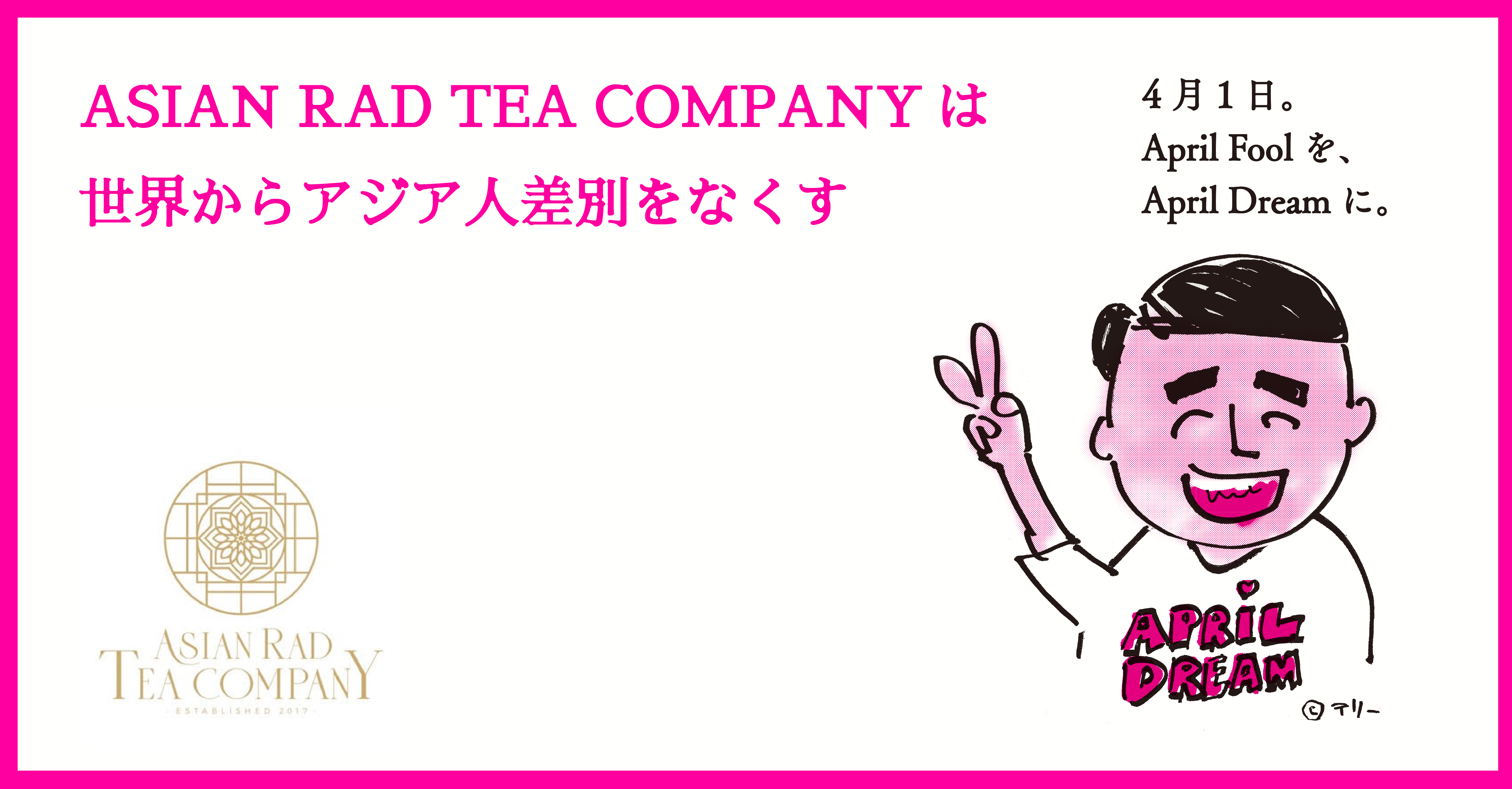株式会社asian Rad Tea Company は世界からアジア人差別をなくし 日本人を含めたアジア人女性が世界で自立して生きていける社会にしていきます 株式会社asian Rad Tea Companyのプレスリリース