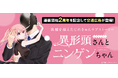 累計100万部突破!じれきゅん恋愛漫画『異形頭さんとニンゲンちゃん』連載2周年を記念して、交通広告が登場!