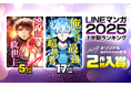 「LINEマンガ 2025上半期ランキング」、ナンバーナイン2作品が2年連続トップ20入り