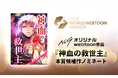 ナンバーナインのオリジナル作品『神血の救世主』が、「2025 WORLD WEBTOON AWARDS」にて本賞候補作ノミネート