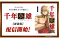 Kindleインディーズにてわずか半年で約180万ダウンロード達成。SNSでも話題の漫画『千年英雄【連載版】』を10月1日より配信開始