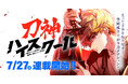 『神血の救世主』『俺だけ最強超越者』を手掛けるナンバーナインの新作webtoon『刀神ハイスクール』が7月27日（月）よりLINEマンガで連載開始