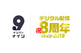 デジタル配信サービス「ナンバーナイン」がサービス開始から8周年。還元総額35億円・配信冊数2.5万冊を突破
