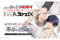 ナンバーナインの商業BLレーベル「N.Blend」より、豪華読み切り作品を収録した特別誌「N.BlendX」が10月2日に発売決定