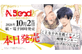 SNS総フォロワー数200万人超の豪華作家陣の完全描き下ろしを収録した特別誌「N.BlendX」が10月2日より発売