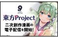 デジタル配信サービス「ナンバーナイン」、『東方Project』二次創作作品の取り扱いを開始。新規登録作品は印税率最大85％
