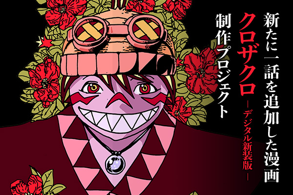 ナンバーナインが新たに「漫画界初?! 作家12人の合作漫画制作」、「幻の一話を描き下ろし『クロザクロ デジタル新装版』制作」プロジェクトを開始