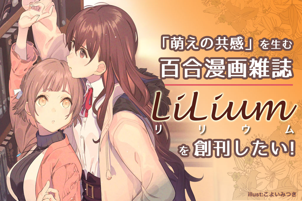 ナンバーナインが新たに「『みかにハラスメント』収録の人気読切漫画続編制作」、「全年齢向け百合同人誌『LiLium（リリウム）』創刊」プロジェクトを開始